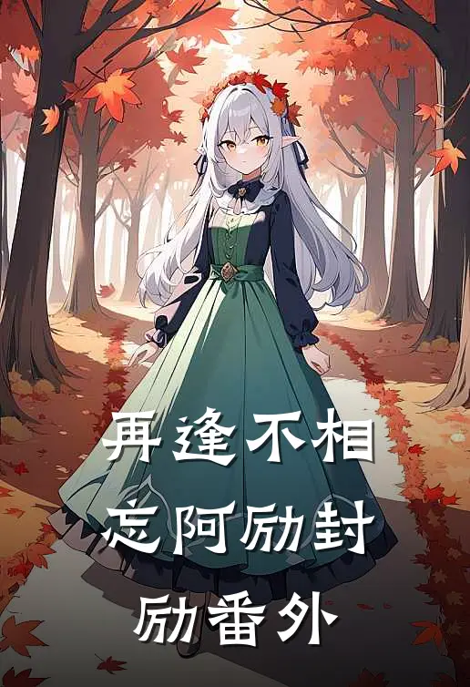再逢不相忘阿励封励 番外