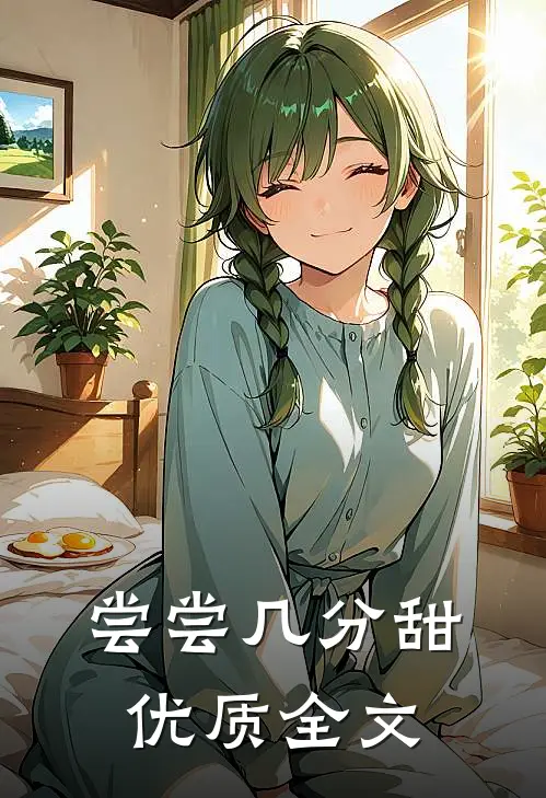 尝尝几分甜优质全文
