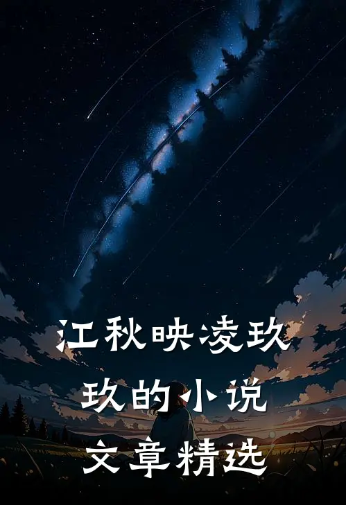 江秋映凌玖玖的小说文章精选