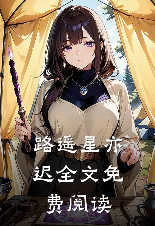 路遥星亦迟全文免费阅读