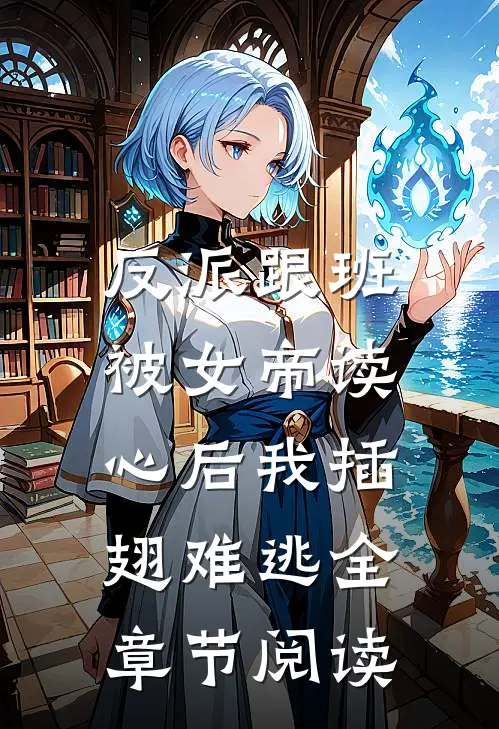 反派跟班：被女帝读心后我插翅难逃全章节阅读