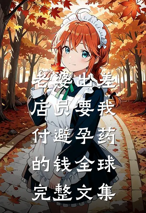 老婆出差，店员要我付避孕药的钱全球完整文集