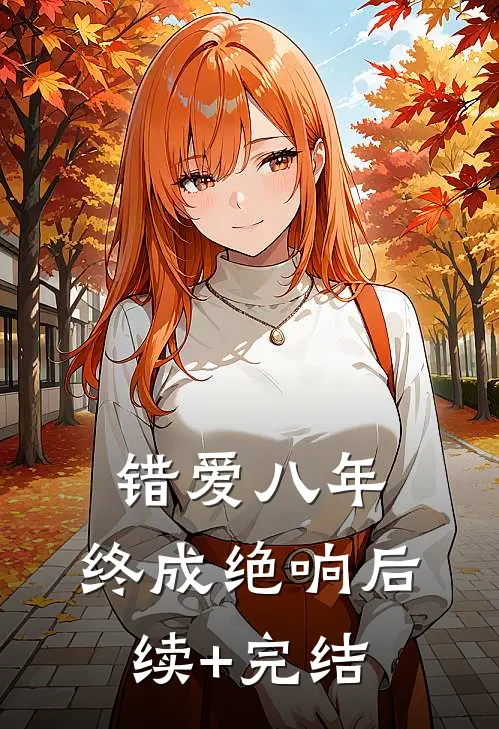 错爱八年，终成绝响后续+完结