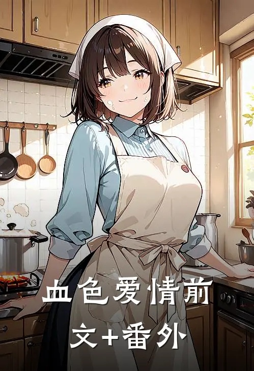 血色爱情前文+番外