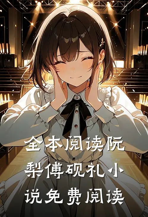 全本阅读阮梨傅砚礼小说免费阅读