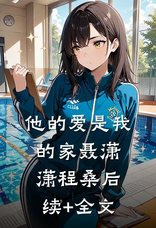 他的爱是我的家聂潇潇程桑后续+全文