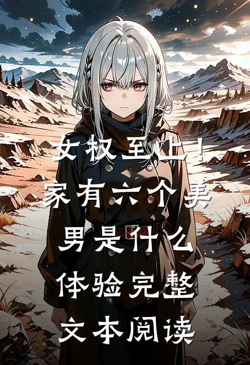 女权至上！家有六个美男是什么体验完整文本阅读