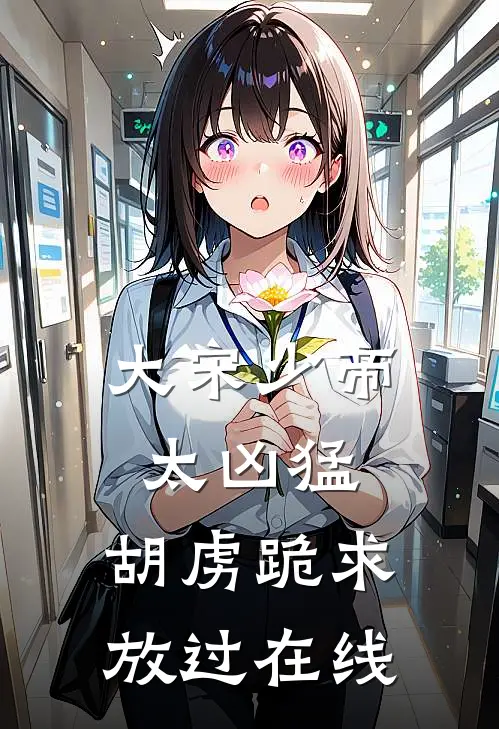 大宋少帝太凶猛，胡虏跪求放过在线