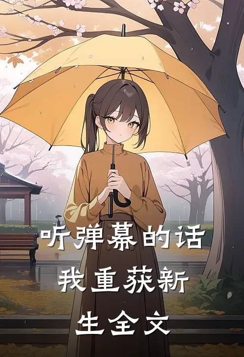听弹幕的话，我重获新生全文