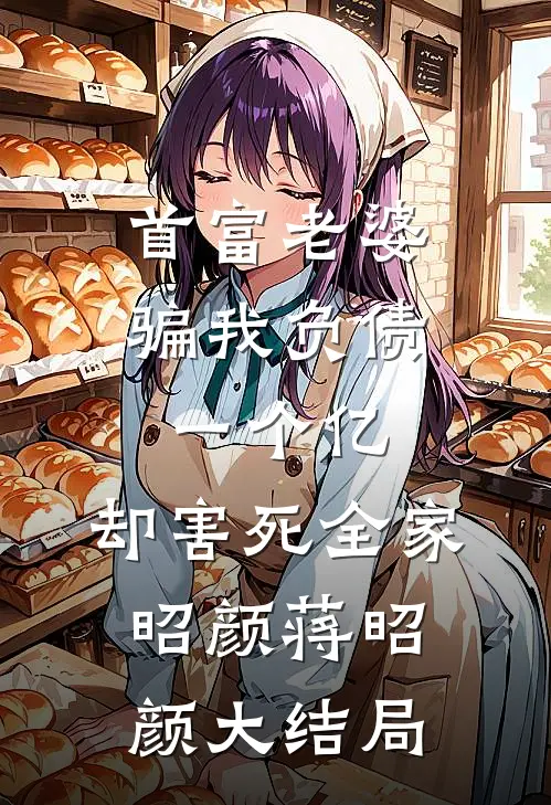 首富老婆骗我负债一个亿，却害死全家昭颜蒋昭颜大结局
