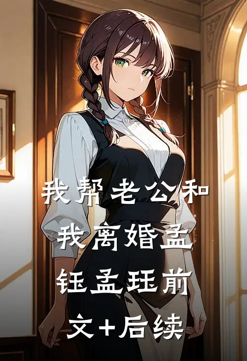 我帮老公和我离婚孟钰孟珏前文+后续
