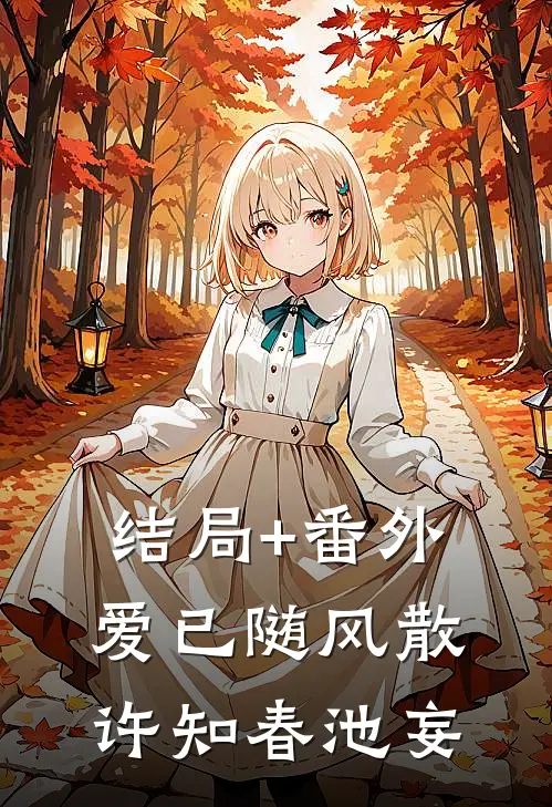 结局+番外爱已随风散许知春池妄