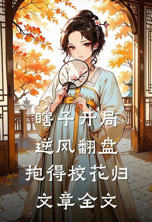 瞎子开局逆风翻盘，抱得校花归文章全文