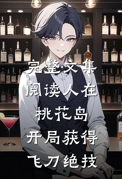 完整文集阅读人在桃花岛，开局获得飞刀绝技