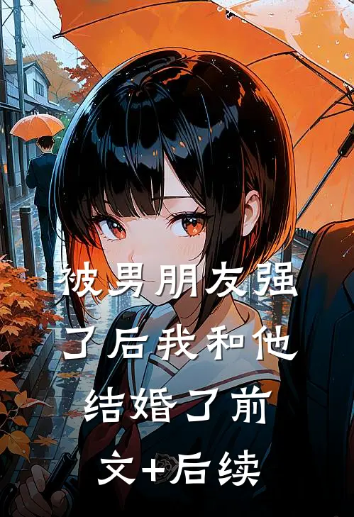被男朋友强了后我和他结婚了前文+后续