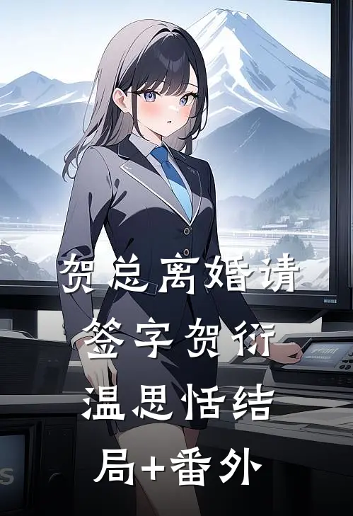 贺总离婚请签字贺衍温思恬结局+番外