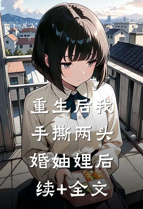 重生后我手撕两头婚妯娌后续+全文