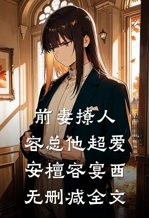 前妻撩人，容总他超爱安檀容宴西无删减全文