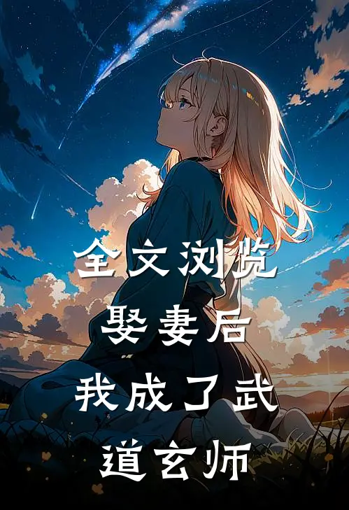 全文浏览娶妻后,我成了武道玄师免费阅读