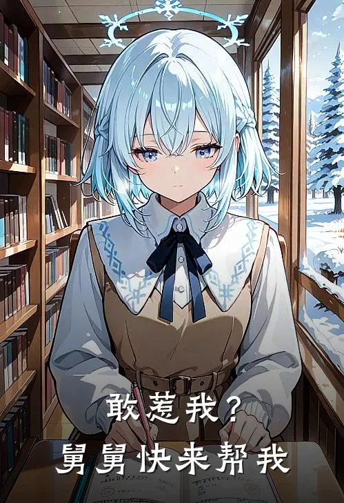 敢惹我？舅舅快来帮我