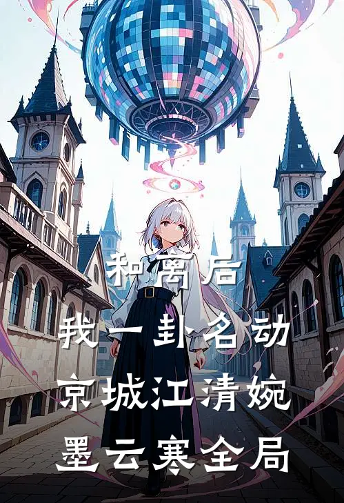 和离后，我一卦名动京城江清婉墨云寒全局