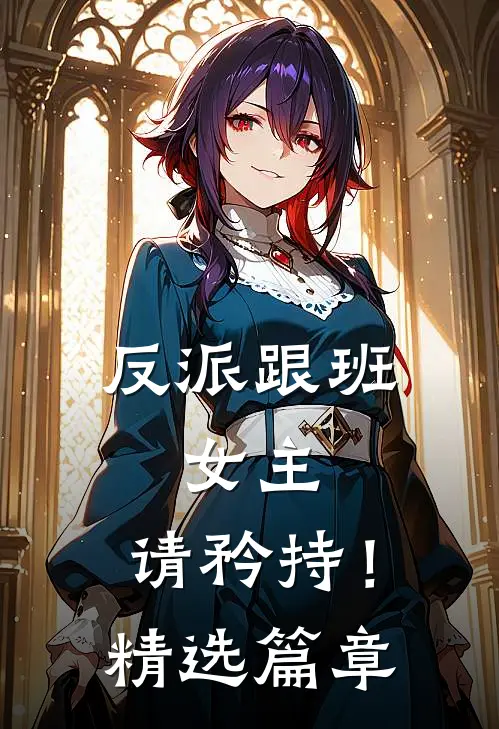反派跟班：女主，请矜持！精选篇章
