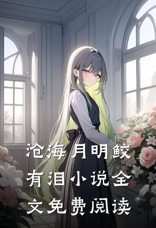 沧海月明鲛有泪小说全文免费阅读