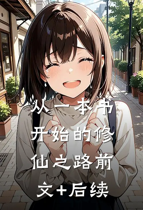 从一本书开始的修仙之路前文+后续