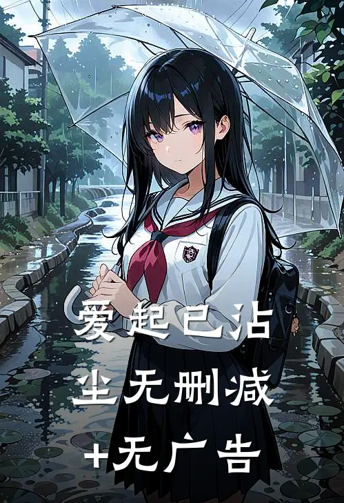 爱起已沾尘无删减+无广告