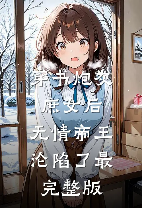 穿书炮灰庶女后，无情帝王沦陷了最完整版