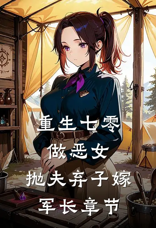 重生七零做恶女，抛夫弃子嫁军长章节