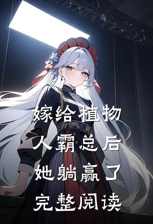 嫁给植物人霸总后，她躺赢了完整阅读
