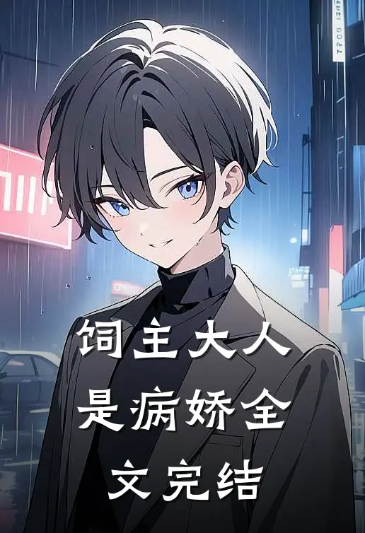 饲主大人是病娇全文完结免费阅读