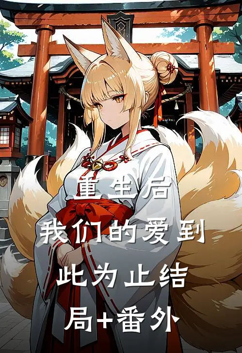 重生后，我们的爱到此为止结局+番外
