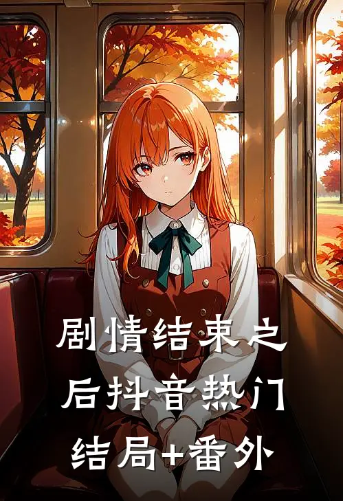 剧情结束之后抖音热门结局+番外