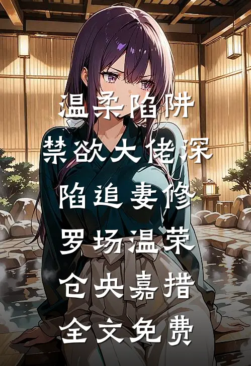 温柔陷阱：禁欲大佬深陷追妻修罗场温荣仓央嘉措全文免费
