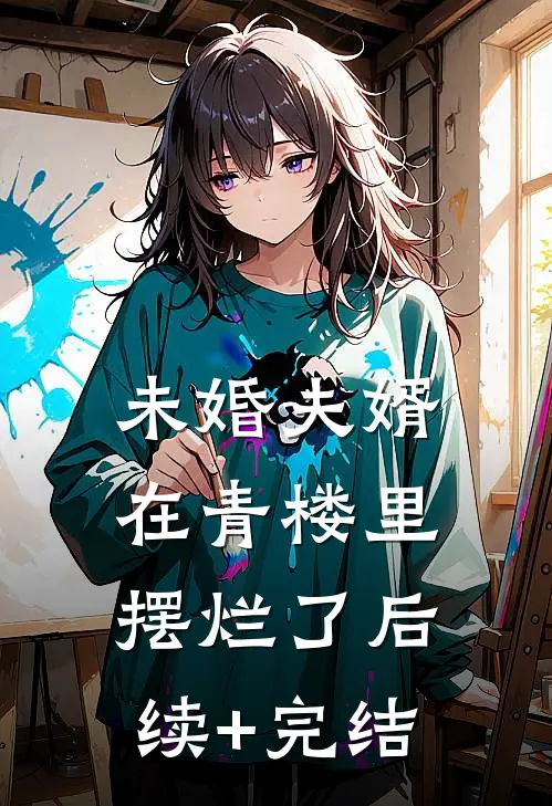 未婚夫婿在青楼里摆烂了后续+完结