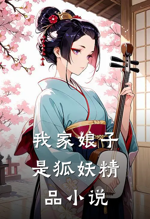 我家娘子是狐妖精品小说