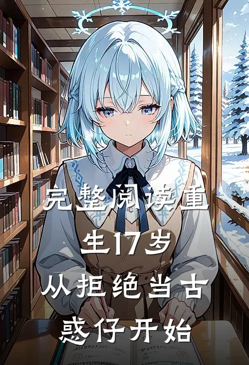 完整阅读重生17岁，从拒绝当古惑仔开始