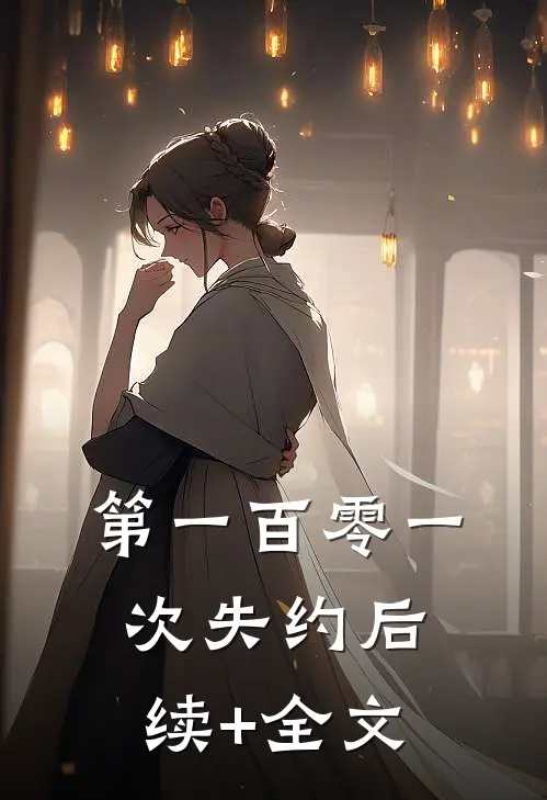 第一百零一次失约后续+全文