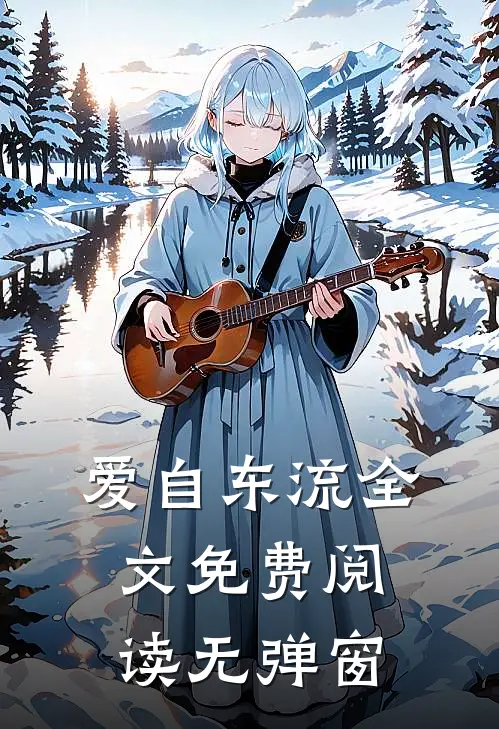 爱自东流全文免费阅读无弹窗