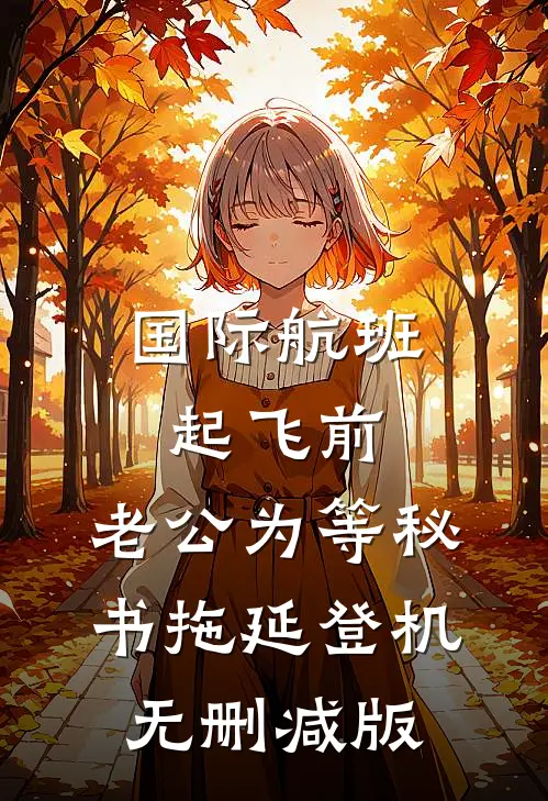 国际航班起飞前，老公为等秘书拖延登机无删减版