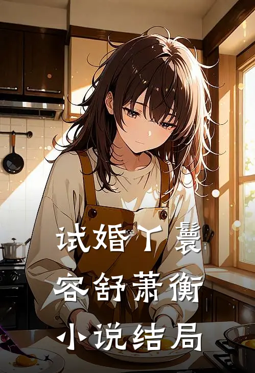 试婚丫鬟容舒萧衡结局是