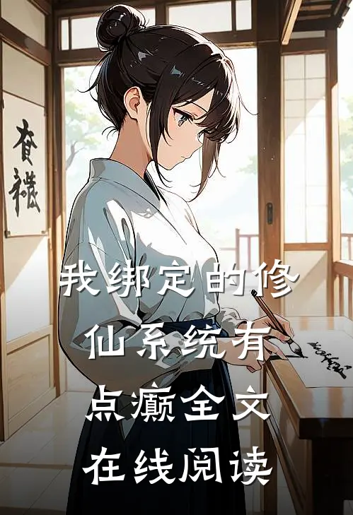 我绑定的修仙系统有点癫全文在线阅读