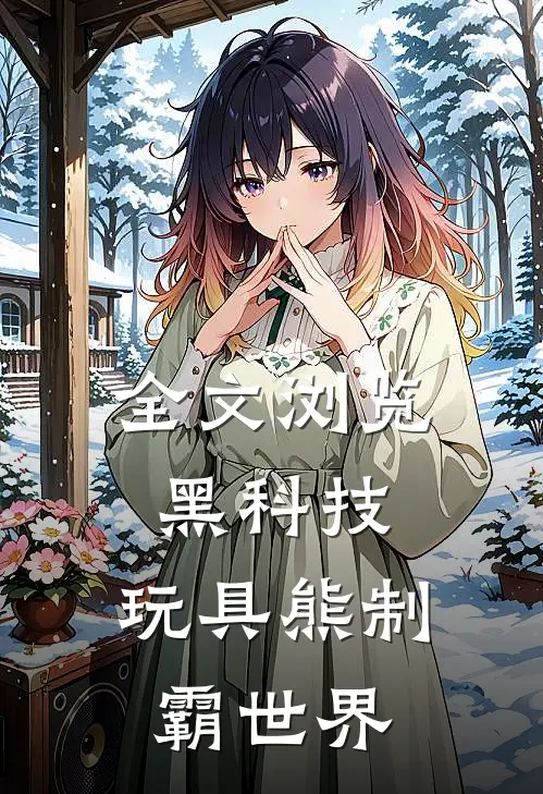 全文浏览黑科技：玩具熊制霸世界