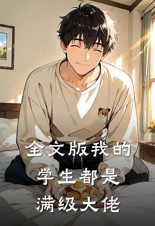 全文版我的学生都是满级大佬