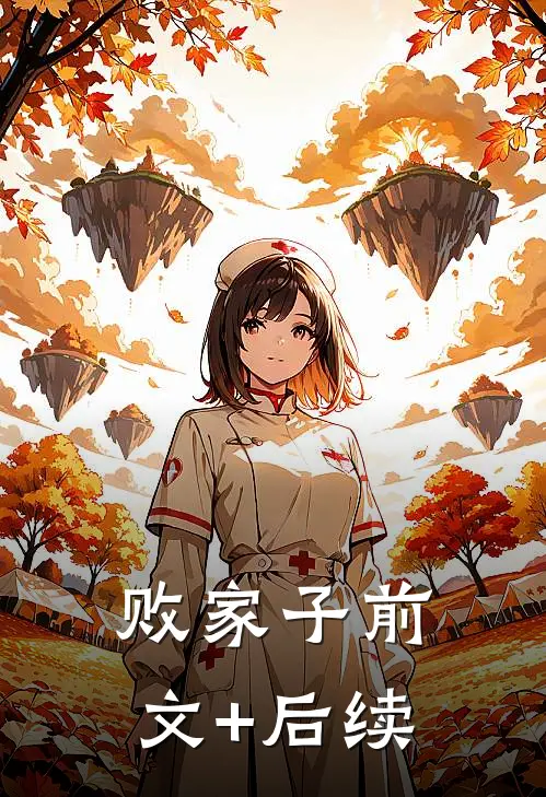 败家子前文+后续