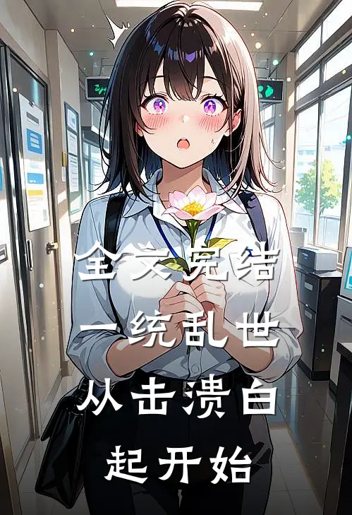 全文完结一统乱世：从击溃白起开始