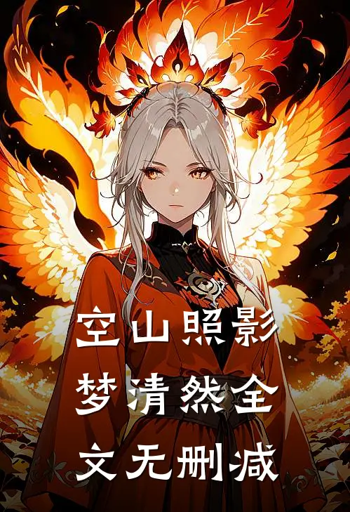 空山照影梦清然全文无删减