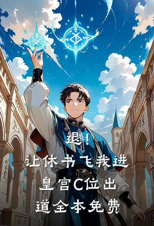 退！让休书飞，我进皇宫C位出道全本免费